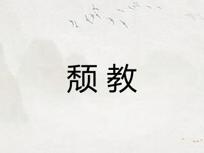 颓教