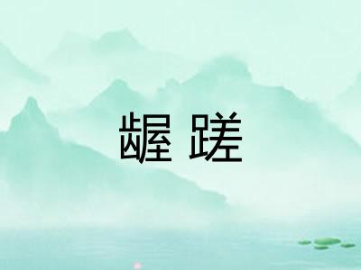 龌蹉