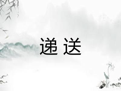 递送