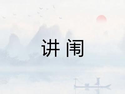 讲闱