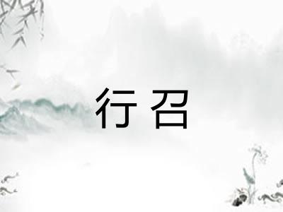 行召