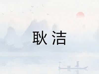 耿洁