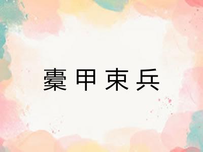 橐甲束兵 橐甲束兵