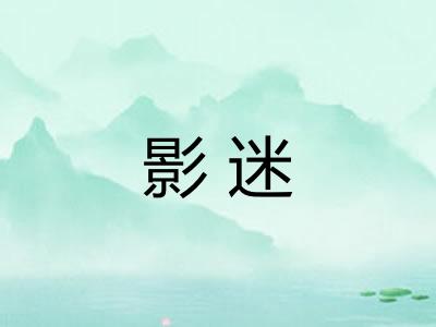 影迷 影迷