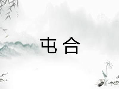 屯合