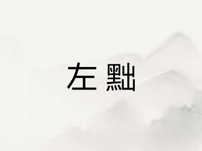 左黜