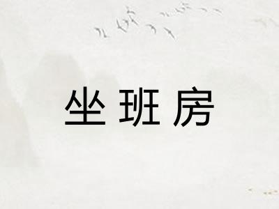 坐班房 坐班房