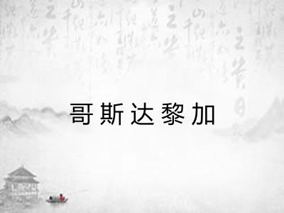 哥斯达黎加 哥斯达黎加