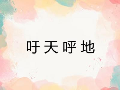 吁天呼地 吁天呼地