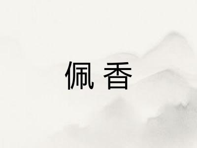 佩香 佩香