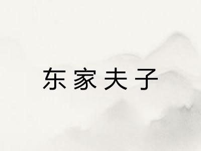 东家夫子