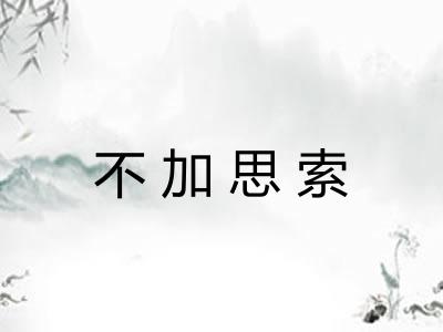 不加思索 不加思索