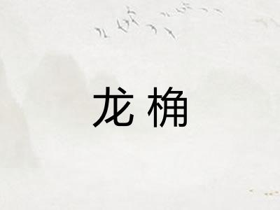龙桷