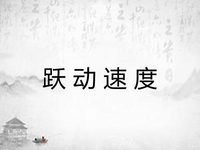 跃动速度 跃动速度