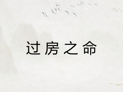 过房之命 过房之命