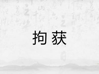 拘获