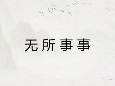无所事事 无所事事