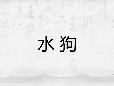 水狗
