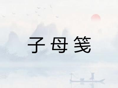 子母笺