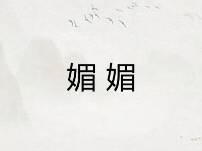 媚媚