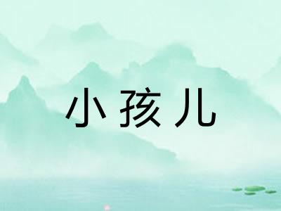 小孩儿