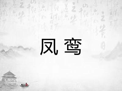 凤鸾