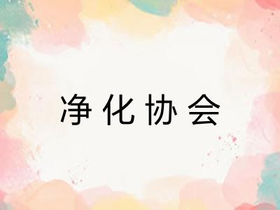 净化协会