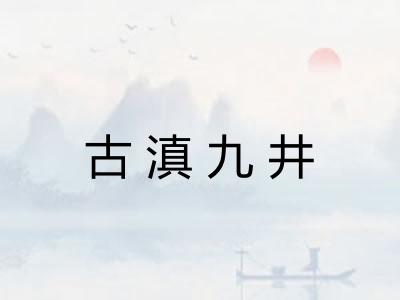 古滇九井