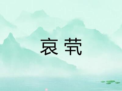 哀茕