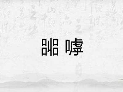 嘂嘑