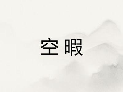 空暇