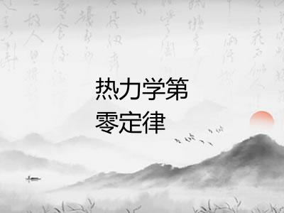 热力学第零定律