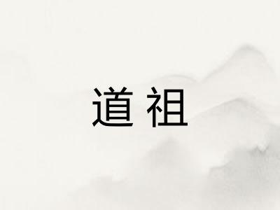 道祖 道祖