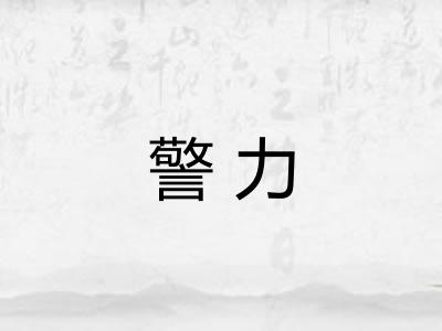 警力 警力