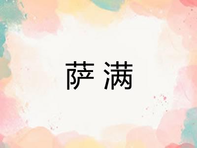 萨满 萨满