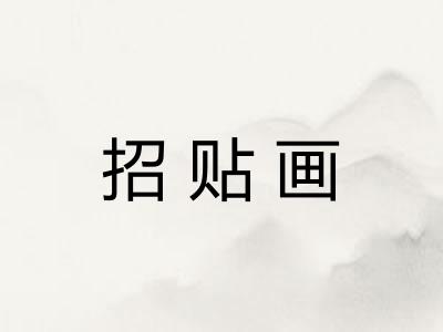 招贴画 招贴画