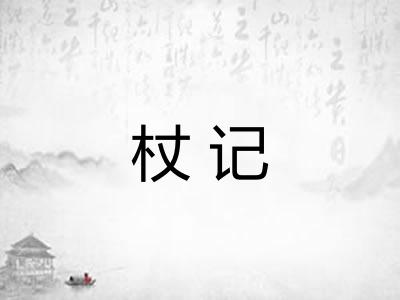 杖记