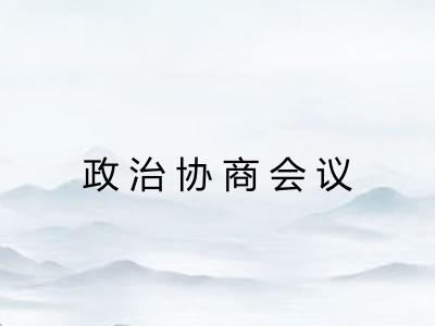 政治协商会议