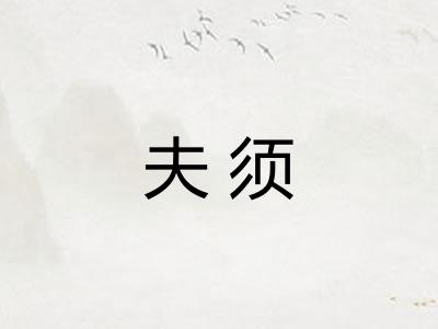 夫须