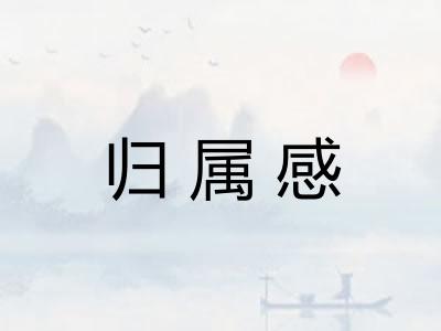 归属感