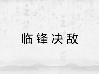临锋决敌