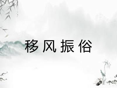 移风振俗