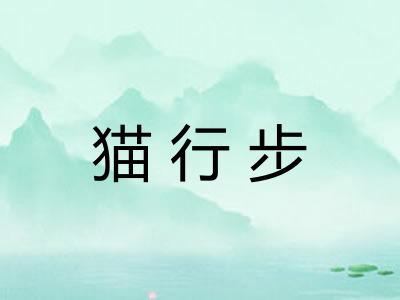 猫行步 猫行步