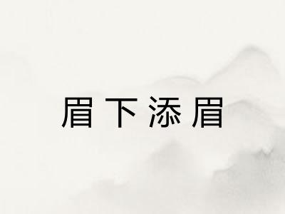 眉下添眉