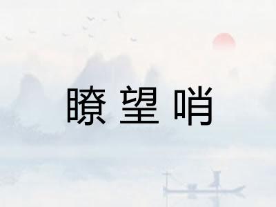 瞭望哨