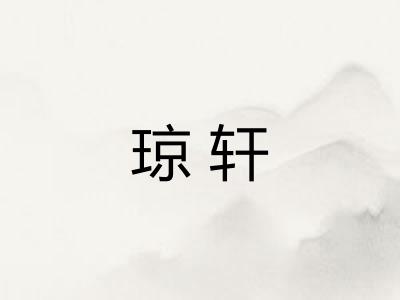 琼轩