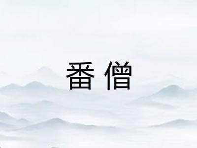 番僧