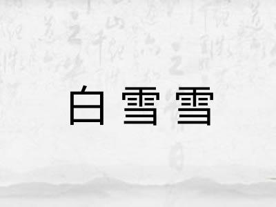 白雪雪