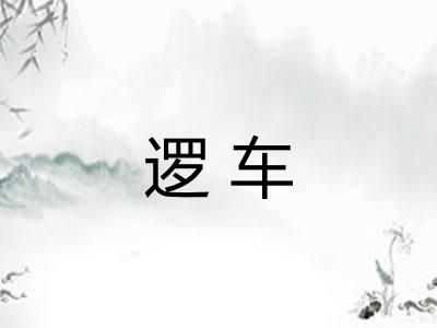逻车