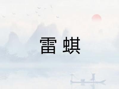 雷蜞